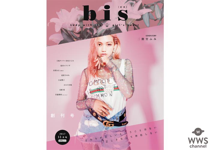 表紙は二階堂ふみ！光文社より9月30日に女性ファッション誌『bis』(ビス)が新創刊！