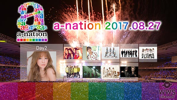 AAA、浜崎あゆみら総勢22組豪華アーティストが弾けたあの夏の興奮をもう一度！ のべ12万人を動員した国内最大級の大型フェス「a-nation2017」 早くも10月21日（土）&22日（日）から独占配信決定！