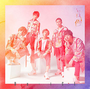 Da-iCE(ダイス) iTunes 1位獲得 ｢大阪LOVER｣公式MVフルサイズ公開!!