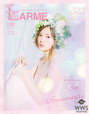 乃木坂46,乃木坂46・白石麻衣が表紙、『LARME (ラルム) 030』 9月16日(土)に発売！5周年を迎え、 山本舞香が自身初の連載スタート！,LARME,山本舞香,桜井玲香,伊藤万理華,あさひなぐ