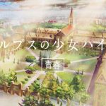 BUMP OF CHICKENの新曲『記念撮影』がカップヌードル2017年CMシリーズ第2弾『HUNGRY DAYS アルプスの少女ハイジ篇』でも引き続きCMソングに！