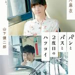 女優・ 深川麻衣が映画「パンとバスと2度目のハツコイ」で初主演！相手役は三代目J Soul Brothersの山下健二郎！主題歌は人気急上昇中の歌姫・Leola！