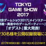 人気コスプレイヤー“えなこ”が『オーディナル ストラータ』のキャラクターのコスプレに身を包み登場！ 『佳代子の部屋～真夜中のゲームパーティー~』 9月23日（土）東京ゲームショウ2017で公開収録決定！！テーマソングをToshl(X JAPAN)が担当