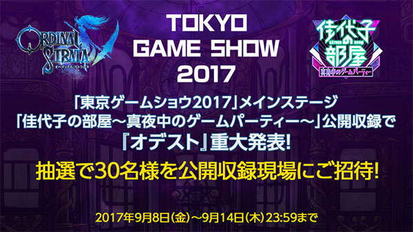 人気コスプレイヤー“えなこ”が『オーディナル ストラータ』のキャラクターのコスプレに身を包み登場！ 『佳代子の部屋～真夜中のゲームパーティー~』 9月23日（土）東京ゲームショウ2017で公開収録決定！！テーマソングをToshl(X JAPAN)が担当