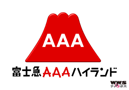 富士急ハイランド×ＡＡＡ最強コラボ企画『富士急ＡＡＡハイランド』開催決定 ！