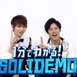 SOLIDEMOの事が1分でわかる動画が公開！メンバー紹介では意外な事実も明らかに！？