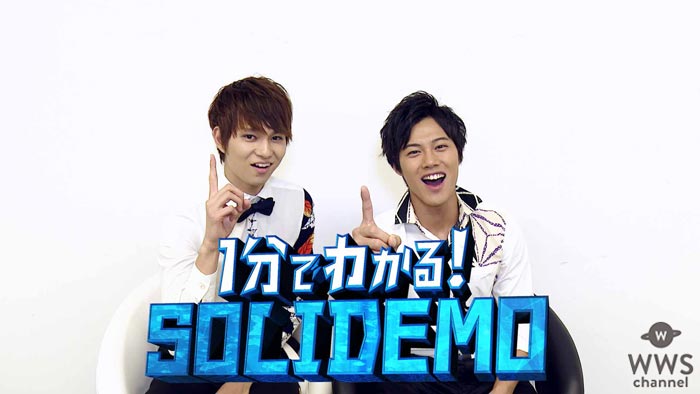 SOLIDEMOの事が1分でわかる動画が公開！メンバー紹介では意外な事実も明らかに！？