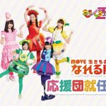 ももいろクローバーZによるプロジェクトユニット・ももくろちゃんZが『MOVE 生きものになれる展』の応援団に就任！
