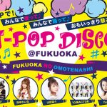 元モーニング娘・田中れいな、ＤＪダイノジら福岡にゆかりあるアーティストが集結！10/11 「J-POP DISCO @FUKUOKA　 〜FUKUOKA NO OMOTENASHI〜」開催 !