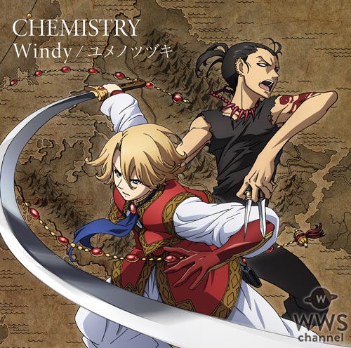 CHEMISTRYが再始動シングル『Windy/ユメノツヅキ』のジャケット公開！アニメ『将国のアルタイル』EDテーマとして今夜より放送開始！