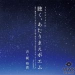 声優・梶裕貴による、心が震えそうで震えないCD『聴く、あたりまえポエム』のトレーラー動画を公開！