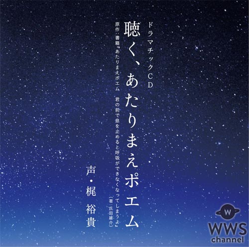 声優・梶裕貴による、心が震えそうで震えないCD『聴く、あたりまえポエム』のトレーラー動画を公開！