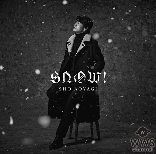 劇団EXILE 青柳翔のニューシングル『Snow!』はクリスマスシングルらしい雪の情景をイメージしたアートワーク！