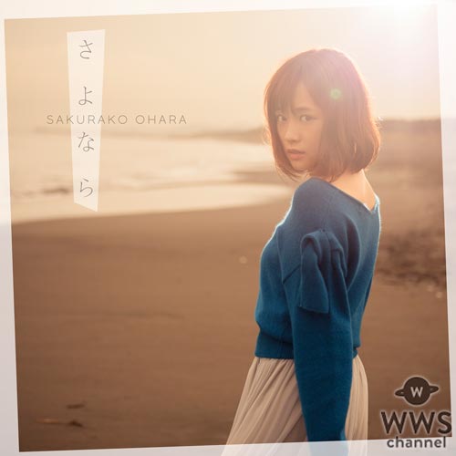 大原櫻子 初の失恋バラード曲『さよなら』が11/22に発売決定！作詞・作曲は、いきものがかり 水野良樹！