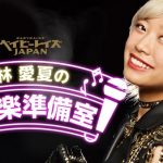 ベイビーレイズJAPANの林愛夏がFRESH!公式チャンネル『林愛夏の音楽準備室』をスタート！ベビレ人気曲を普段と違う歌い方で挑戦！