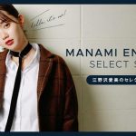 江野沢愛美が『C CHANNEL』にセレクトショップをOPEN！「みんなの毎日が今まで以上に輝くきっかけになったら嬉しいです」
