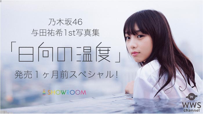 乃木坂46 与田祐希の1st写真集『日向の温度』発売1ヶ月前スペシャル配信決定！ロケの裏話やお楽しみ企画も！