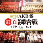 AKB48グループ年末恒例のイベント『AKB48紅白対抗歌合戦』を全国各地の映画館でライブ・ビューイングすることが決定！