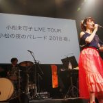 小松未可子が自身のバースデーライブのアンコールで『小松未可子LIVE TOUR「小松の夜のパレード 2018春」』の開催を発表！