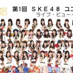 SKE48が全18組のユニットに分かれ対抗戦を繰り広げる！AKB48グループ初の試み『ユニット対抗戦』を全国各地の映画館に生中継！