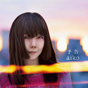 aiko、37thシングル「予告」初回限定仕様盤と通常仕様盤のジャケット写真を公開！