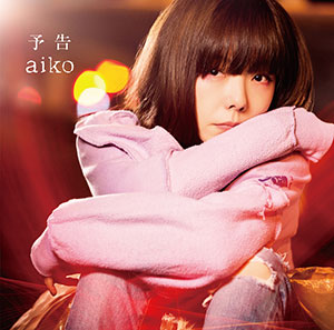 aiko、37thシングル「予告」初回限定仕様盤と通常仕様盤のジャケット写真を公開！