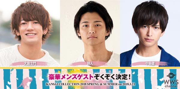 江野沢愛美 、瑛茉ジャスミン、久間田琳加らの出演が決定！『KANSAI COLLECTION 2018 S/S』が3月21日に開催決定！