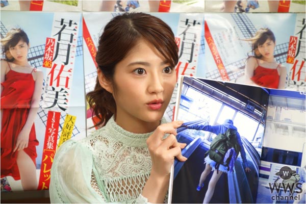 乃木坂46 若月佑美 1st写真集発売記念特番がSHOWROOMで配信！「ずっと夢だったこの写真集の中に、次の夢が詰まっている」