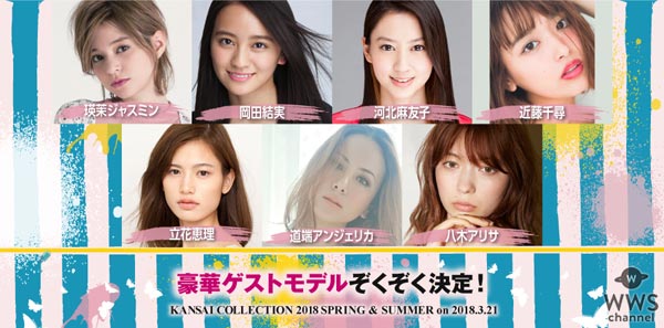 江野沢愛美 、瑛茉ジャスミン、久間田琳加らの出演が決定！『KANSAI COLLECTION 2018 S/S』が3月21日に開催決定！