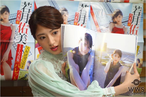 乃木坂46 若月佑美 1st写真集発売記念特番がSHOWROOMで配信！「ずっと夢だったこの写真集の中に、次の夢が詰まっている」