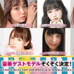 江野沢愛美 、瑛茉ジャスミン、久間田琳加らの出演が決定！『KANSAI COLLECTION 2018 S/S』が3月21日に開催決定！