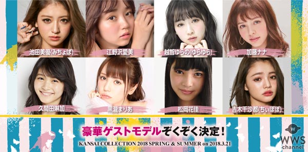 江野沢愛美 、瑛茉ジャスミン、久間田琳加らの出演が決定！『KANSAI COLLECTION 2018 S/S』が3月21日に開催決定！