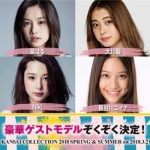 江野沢愛美 、瑛茉ジャスミン、久間田琳加らの出演が決定！『KANSAI COLLECTION 2018 S/S』が3月21日に開催決定！