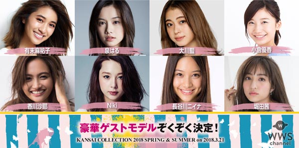 江野沢愛美 、瑛茉ジャスミン、久間田琳加らの出演が決定！『KANSAI COLLECTION 2018 S/S』が3月21日に開催決定！