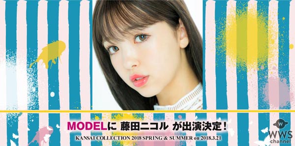 江野沢愛美 、瑛茉ジャスミン、久間田琳加らの出演が決定！『KANSAI COLLECTION 2018 S/S』が3月21日に開催決定！