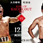 青山ひかる、橘花凛、十枝梨菜、姫乃稜菜ら豪華グラビアアイドル達が『KING OF KNOCK OUT 2017 両国』のラウンドガールに決定！