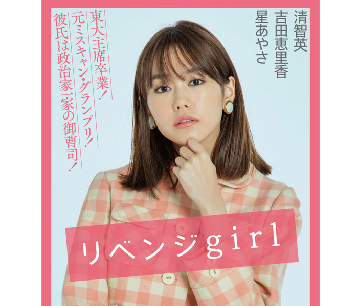 桐谷美玲主演映画「リベンジgirl」の原作小説！ゴーイングマイウェイなヒロインが巻き起こす世界一カワイイ恋のリベンジの行方は？