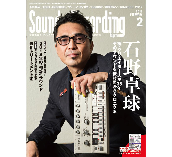 石野卓球、Sound＆Recording Magazine 2月号表紙に愛用機材と共に登場！ クリエイター人生35年を機材面から振り返る、全19Pの大特集も掲載！