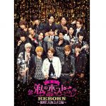 佐々木和也（SOLIDEMO）古屋敬多（Lead）らイケメンが多数出演！舞台『私のホストちゃん REBORN ～絶唱！大阪ミナミ編～』ハイタッチ& ホスト直伝前説講座 実施決定!!