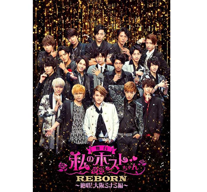 佐々木和也（SOLIDEMO）古屋敬多（Lead）らイケメンが多数出演！舞台『私のホストちゃん REBORN ～絶唱！大阪ミナミ編～』ハイタッチ& ホスト直伝前説講座 実施決定!!