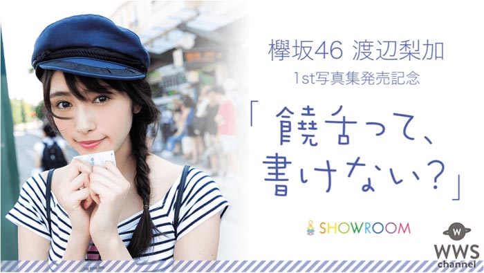 欅坂46 渡辺梨加の1st写真発売記念特番がSHOWROOMにて配信決定！渡辺梨加が1st写真集に対する想いを饒舌に（？）語る！