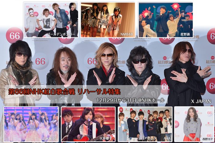 【第66回NHK紅白】リハーサル・囲み取材特集！X JAPAN、ゴールデンボンバー、AAAらが登場！