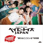 ベイビーレイズJAPANが『写ルンです』とコラボした写真展を原宿で開催！ここでしか見ることができないファン必見の内容！