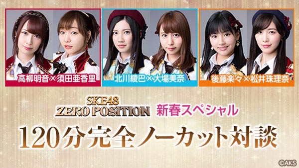 SKE48 高柳明音×須田亜香里、北川綾巴×大場美奈、後藤楽々×松井珠理奈の1対1の真剣対談を一発撮り＆完全ノーカットで放送決定！