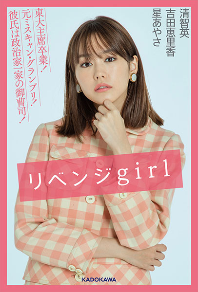 桐谷美玲主演映画「リベンジgirl」の原作小説！ゴーイングマイウェイなヒロインが巻き起こす世界一カワイイ恋のリベンジの行方は？