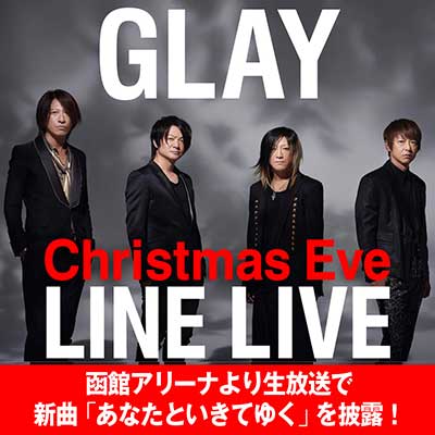 GLAYからのクリスマスプレゼント！クリスマス・イブにライブを開催する函館アリーナから、新曲「あなたといきてゆく」をLINE LIVEで生配信決定！