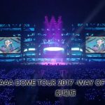 『AAA DOME TOUR 2017 -WAY OF GLORY-』の特別編集版を全国各地の映画館にて上映！2017年ドームツアーの感動を再び！