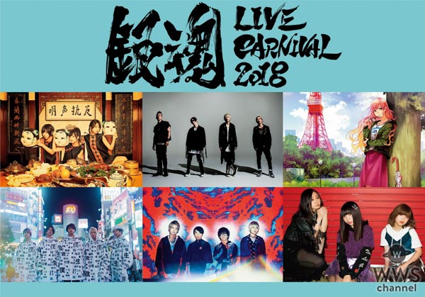 SPYAIR、NICO Touches the Walls、DiSH//らが出演！アニメ『ハイキュー!!』『銀魂』の主題歌を彩ったアーティストが大集合の『ANI-ROCK FES. 2018』開催決定！