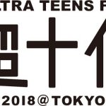 超十代 - ULTRA TEENS FES - 2018＠TOKYO 開催決定！ 十代に大人気の藤田ニコル,久間田琳加、横田真悠ら豪華出演者が大集結！