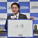 2018 年「ジョージア」新キャンペーン・新CM発表会 山田孝之、染谷将太、山本美月が登場! 「世の中はいろいろな人の仕事で成り立ち、それぞれが支えあっている」